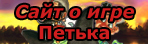 site_petka